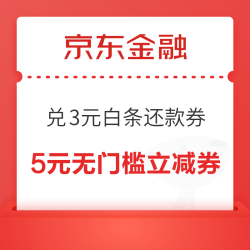 京东金融 18积分每日抢 兑3元白条还款券、100京豆等