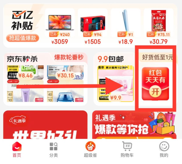 京东购物小程序 红包天天有 领0.28元签到红包