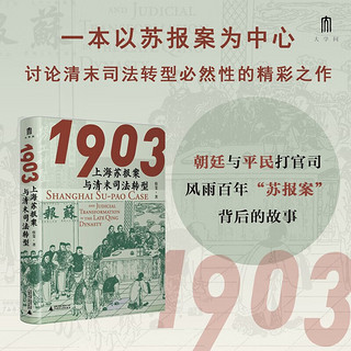 1903 上海苏报案与清末司法转型 蔡斐  历史 中信书店