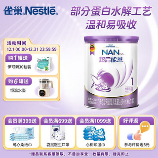 Nestlé 雀巢 nestle）超启能恩 婴幼儿乳蛋白部分水解配方奶粉（0-12个月适用）800克*1罐