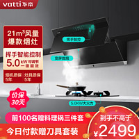 VATTI 华帝 21m³大吸力烟灶套餐天然气抽油烟机 5.0kW大火燃气灶具i11127S+73B