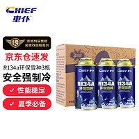 CHIEF 车仆 車仆R134a环保雪种3瓶装冷媒空调制冷无氟利昂环保夏季空调降温套装