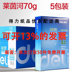 deli 得力 凯锐系列 33268 A4复印纸 70g 500张/包