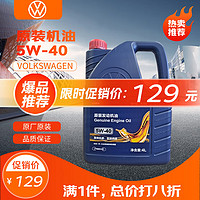 仲谋 FAW-VOLKSWAGEN 一汽-大众 5W-40 SAE 全合成机油 4L