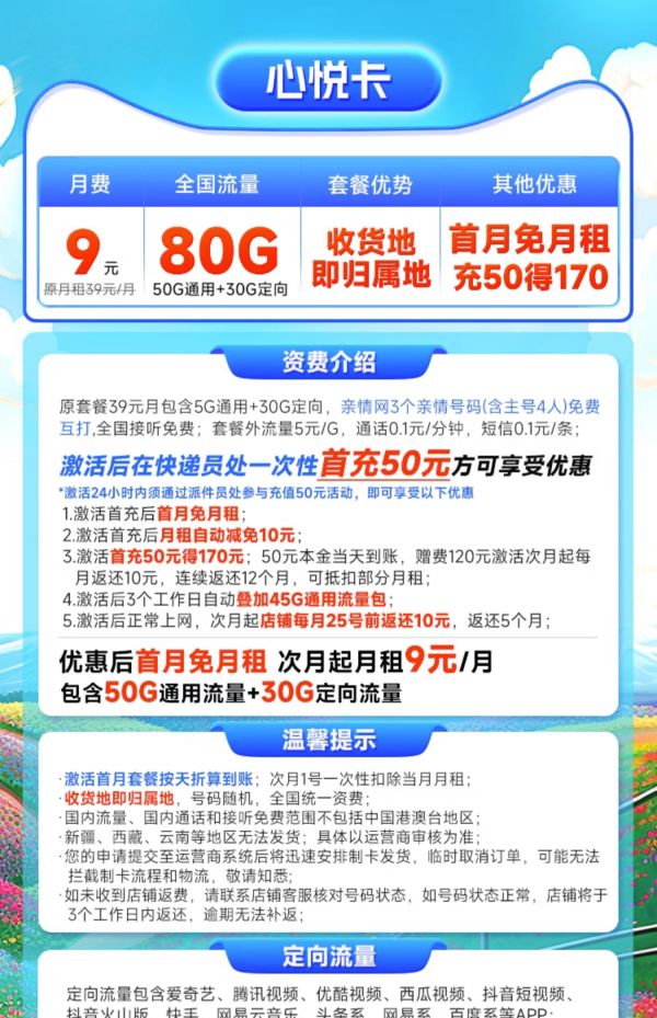 China Mobile 中国移动 心悦卡 半年9元月租（80G全国流量+2000分钟亲情号+首月免费+本地归属地）激活再返20元现金红包