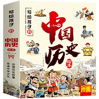 《写给儿童的中国历史绘本》10册