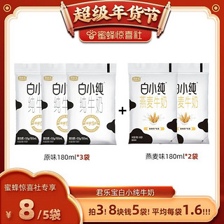 JUNLEBAO 君乐宝 预售君乐宝白小纯牛奶原味燕麦味180ml*5袋装