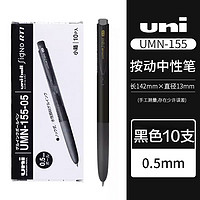 uni 三菱鉛筆 UMN-155N 按動中性筆 黑色 0.5mm 10支裝