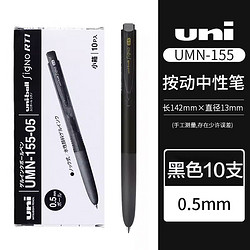 uni UMN-155N 按动中性笔 黑色 0.5mm 10支装