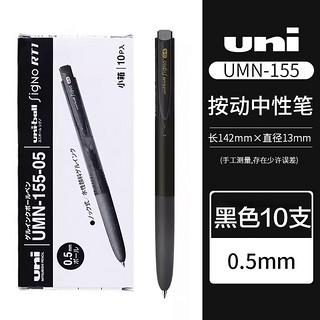 uni 三菱铅笔 UMN-155N 按动中性笔 黑色 0.5mm 10支装