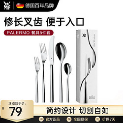 WMF 福腾宝 Parlemo系列 不锈钢餐具套装 5件套