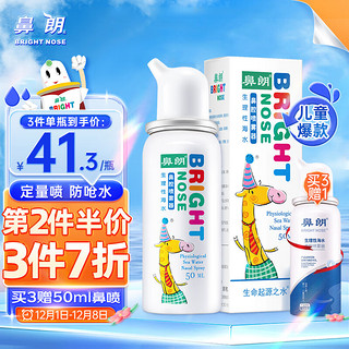 Bright nose 鼻朗 儿童鼻腔喷雾器 50ml 减压定量微喷