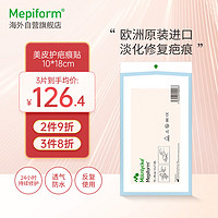 Mepiform美皮护疤痕贴烫伤烧伤疤痕膏剖面部意外伤剖腹产术后硅酮淡疤凝胶隐形疤痕贴10*18cm