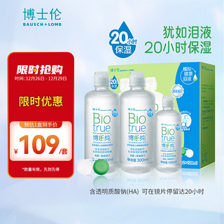 BAUSCH+LOMB 博士伦 博乐纯隐形眼镜多功能护理液  300ml*2+120ml