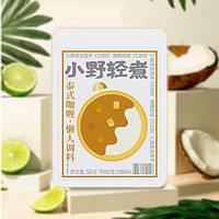 小野轻煮 泰式咖喱 调味料 家用 液体咖喱酱 50g*1