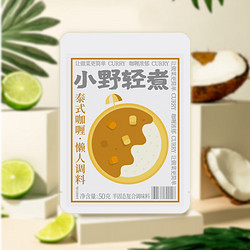 小野轻煮 泰式咖喱 液体咖喱酱 50g