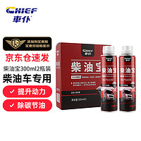 CHIEF 车仆 車仆（CHIEF）柴油宝300ml*2瓶装喷油嘴清洗剂降噪清理积炭大型柴油车专用