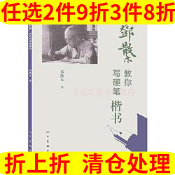 人民美术出版社 邓散木教你写硬笔楷书 邓散木 硬笔书法 人民美术出版社 出版 新华书店正版图书籍