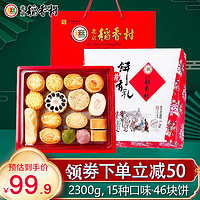 DXC 稻香村 北京稻香村 饼饼有礼 糕点礼盒 46饼15味 2.3kg
