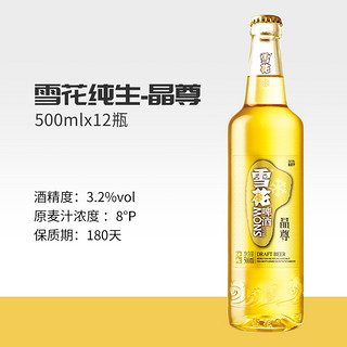 SNOWBEER 雪花 晶尊纯生啤酒8度500ml*12瓶精致过滤优级酿造