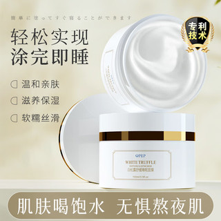 OPEP白松露睡眠面膜100g 免洗懒人面膜滋润补水保湿 白松露睡眠面膜100g