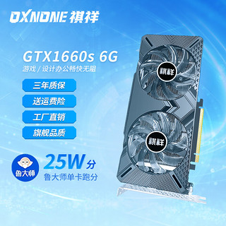 祺祥 GTX1660s/2060s/3060/3060ti/3070专业游戏独立显卡4k高清台式机独显 祺祥GTX1660SUPER 6G