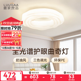 鹿家良品（LUUGAA）曲奇卧室吸顶灯客厅灯主卧奶油风云朵灯儿童房全光谱护眼灯具 全光谱50cm三色光60W