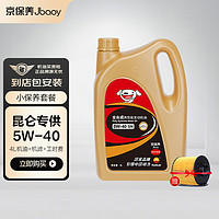 Jbaoy 京保养 昆仑专供机油小保养套餐+品牌机滤+工时全合成润滑油 5W-40 SN GF-5 4L