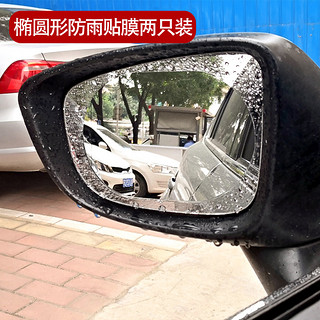 乐往 椭圆加大汽车后视镜防雨贴膜 反光镜防水膜 汽车用品倒车镜 侧窗通用防雾防炫目  耐磨高清 通用款2片装