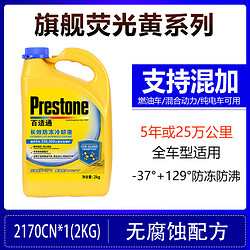 Prestone 百适通 防冻液汽车冷却液-37℃荧光绿4KG可混加长效水箱宝通用 2kg*5年或25万公-37+129