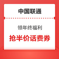 中国联通 领年终福利 抢联通半价话费券