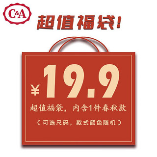 C&A 西雅衣家 春秋款福袋19.9元 随机款式尺码 盲盒福袋