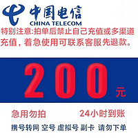 中国电信 200元 24小时到账