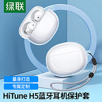 绿联 HiTune H5真无线蓝牙耳机套收纳盒 防滑套防尘防摔轻薄收纳盒防指纹 保护配件 35153