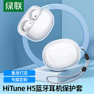 绿联 HiTune H5真无线蓝牙耳机套收纳盒 防滑套防尘防摔轻薄收纳盒防指纹 保护配件 35153