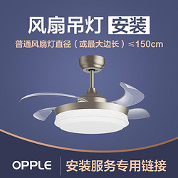 OPPLE 欧普照明 灯具安装服务链接 （非灯具实物商品！！！）