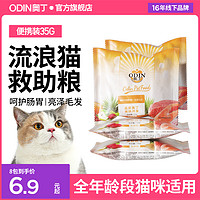 ODIN 奥丁 流浪猫救助猫粮小包装成猫幼猫1到3月便携4到12月猫粮装