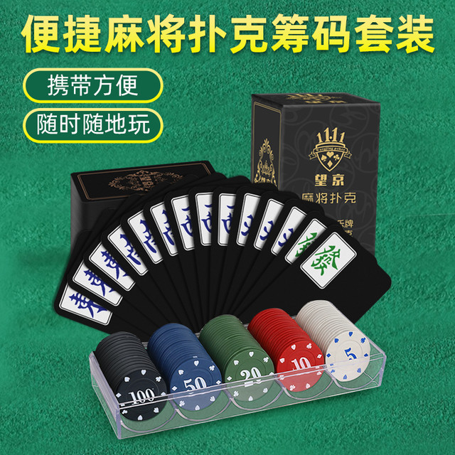 Wangjing Poker 望京扑克 黑金麻将牌 纸牌麻将筹码套装便捷家用小麻将扑克PVC材质磨砂手感