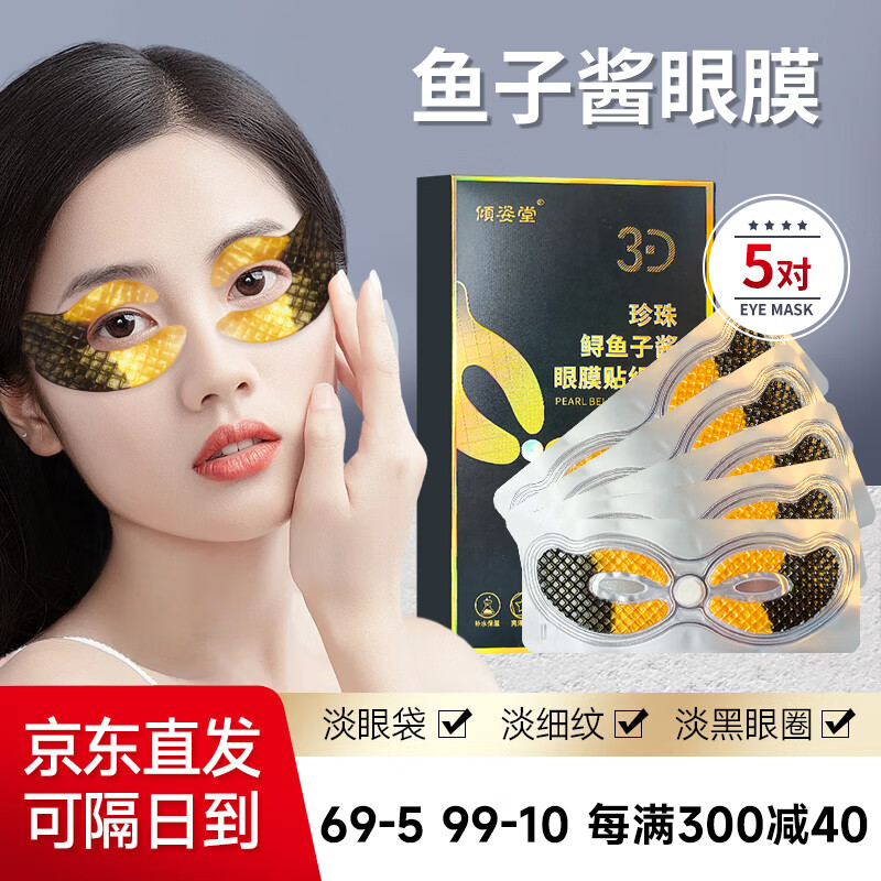  倾姿堂 改善黑眼圈 眼膜贴