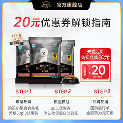 PRO PLAN 冠能 U先权益含冠能挑食美毛小犬粮60g*3+回购优惠券+会员积分活动权益