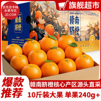 京丰味 赣南脐橙 橙子 江西赣州赣南脐橙 新鲜当季水果年货礼盒 10斤装 精选一级大果单果240g+