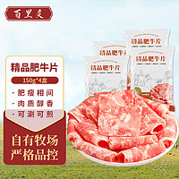 百里炙 精品牛肉卷 肥牛片 150g*4盒