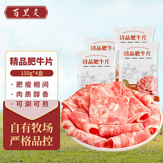 百里炙 谷饲精品肥牛片150g*4 烧烤季肥牛卷牛肉片牛肉卷 牛肉生鲜火锅