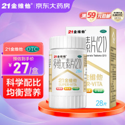 21金维他 多维元素片(21) 28片 复合维生素B族