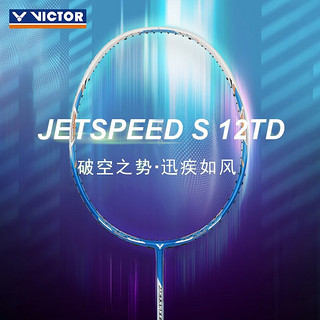 VICTOR 威克多 极速系列 羽毛球拍 JS12TD F 景泰蓝