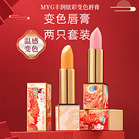 MYG 魅颜堂 变色唇膏 2支