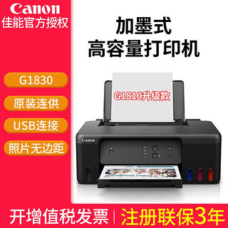 Canon 佳能 G1810 加墨式 彩色喷墨打印机