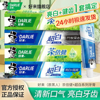 DARLIE 好来 原黑人牙膏超白茶倍健竹炭龙井绿茶清新口气含氟牙膏官方正品180g*2支