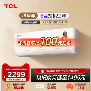 TCL 1.5匹空调新一级能效变频语音冷暖挂机小金聆
