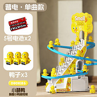 氧氪 小黄鸭爬楼梯桌面玩具  小鸭子滑梯+3鸭